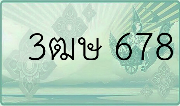 3ฒษ 678